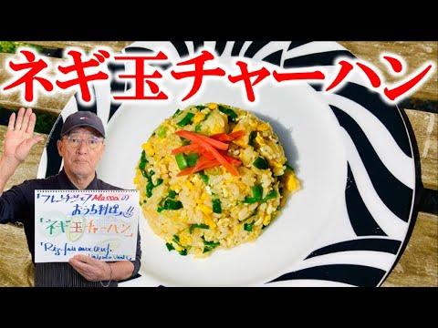 材料は３つだけ！【ネギ玉チャーハン】の作り方（by フレンチシェフ）