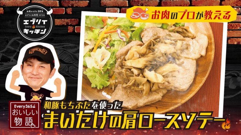 【お肉のプロが教える】和豚もちぶたのまいたけの肩ロースソテー