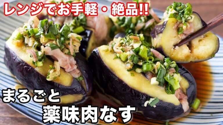 【挟んでレンチンするだけ】なす１本ペロッといけます！まるごと薬味肉なすの作り方【kattyanneru】