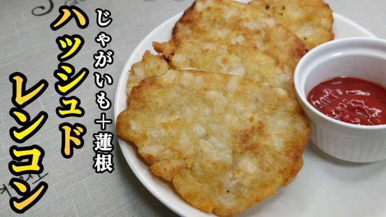 【簡単料理】じゃがいもとレンコンで作るハッシュドレンコンが旨すぎた！