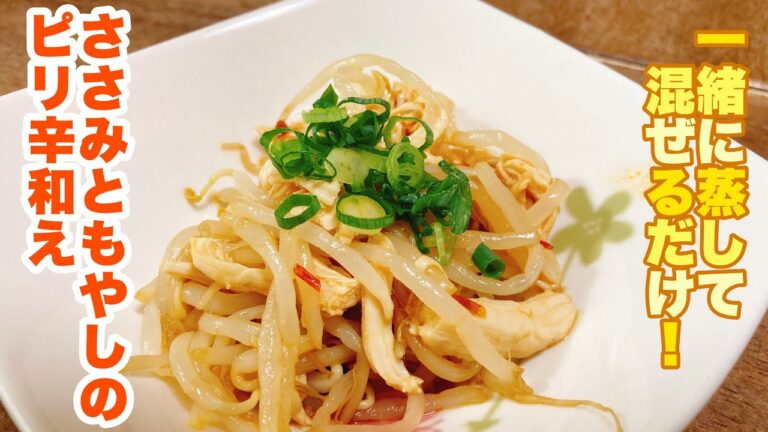 【字幕付】しっとりささみとシャキシャキもやしの食感が最高！ピリ辛の味付けで箸が止まらなくなるくらい美味しい！ささみともやしのピリ辛和えの作り方！