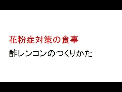 花粉症対策の食事。花粉症の症状を緩和する効果的な食べ物酢レンコンレシピ