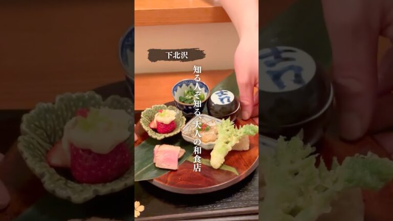 【下北沢の大人の穴場】 月ごとに変わる日本料理のコースが絶品でした🥂 #pr #下北沢 #下北沢グルメ #東京 #東京グルメ #shimokitazawa #tokyo