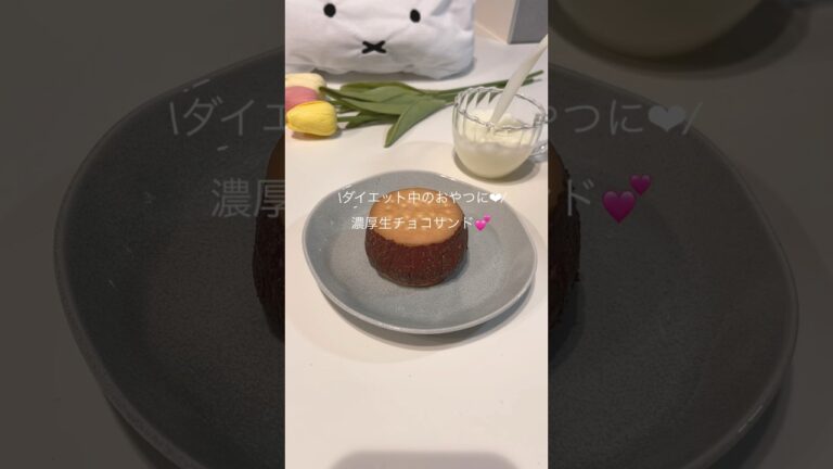 【おうちカフェ】ダイエッター必見🥺✨濃厚生チョコサンドレシピ🤍