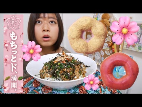 【和食だね】ねぎキムチ海苔納豆ご飯食べた後に、ミスドの桜もちっとドーナツ桜葉フレーバーときなこを食べる【最高なんだが】