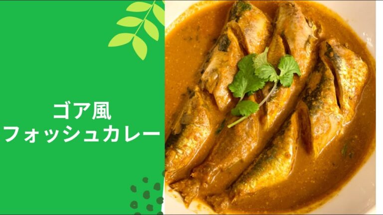 ゴア風フォッシュカレー
