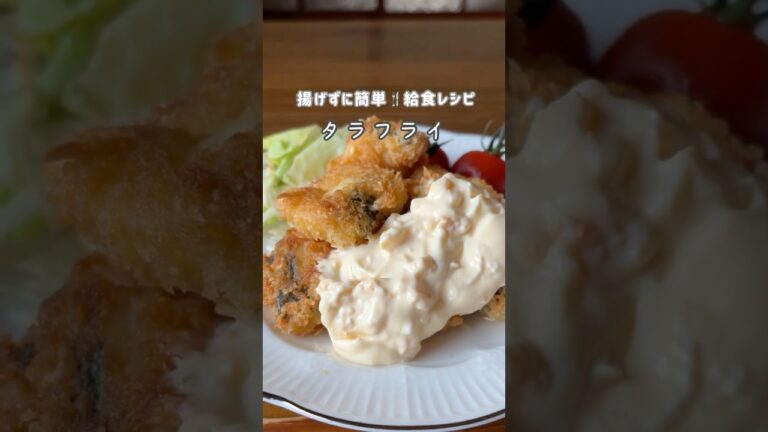 【魚レシピ迷ったらコレ】外サク中ふわっタラフライ 給食で人気レシピ♡ #料理 #簡単レシピ #管理栄養士