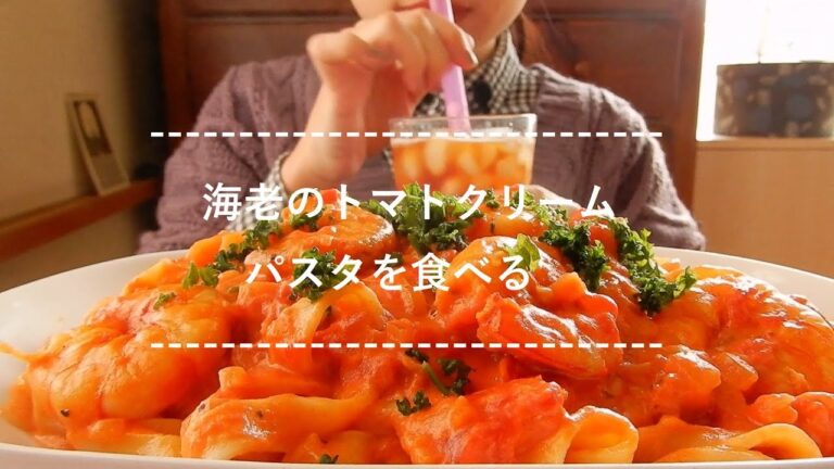 【咀嚼音】海老のトマトクリームパスタを食べる【Eating Sounds】