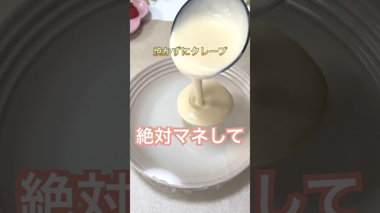 【失敗しらずクレープ作り】#暮らしの知恵 #暮らし #ラク家事 #生活日常 #ママの日常 #クレープ #簡単レシピ #裏技 #アイデア