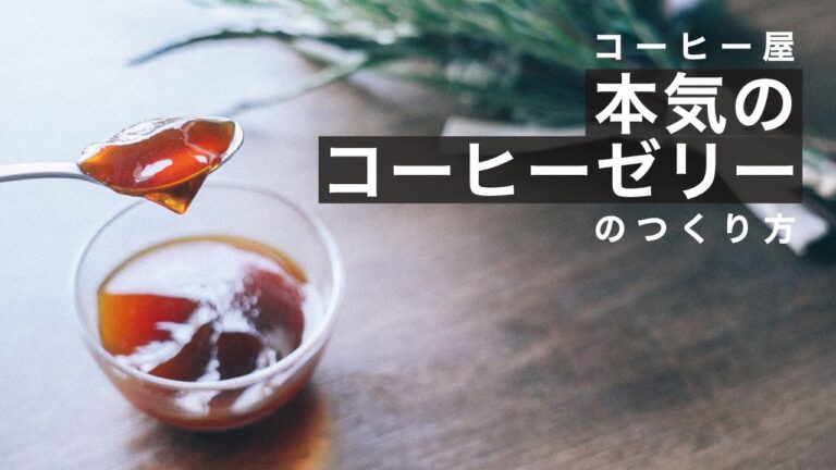 コーヒー屋が本気でつくるコーヒーゼリーのレシピ