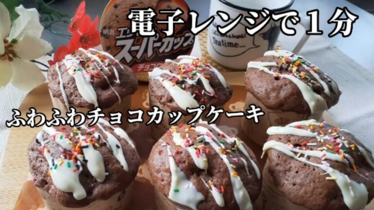 材料２つ！電子レンジで１分！　　　ふんわりチョコカップケーキ🍫