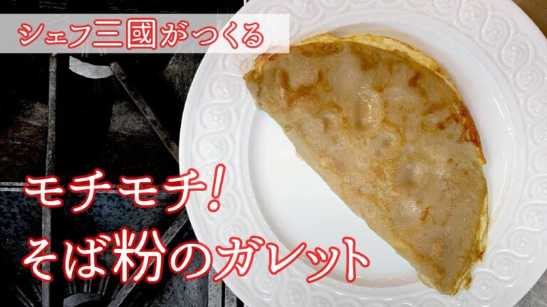 #126『そば粉のガレット 』｜シェフ三國の簡単レシピ