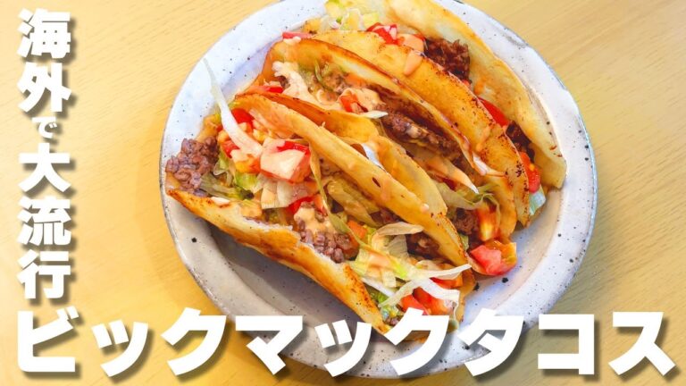 【時短料理】海外でバズった🔥ビックマック風タコスの作り方🌮