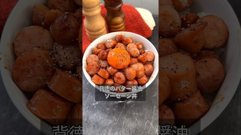 【背徳のバター醤油ソーセージ丼】