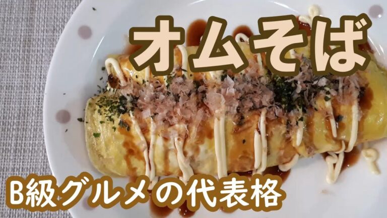 【オムそば】焼きそばの作り方だけでも見る価値あり