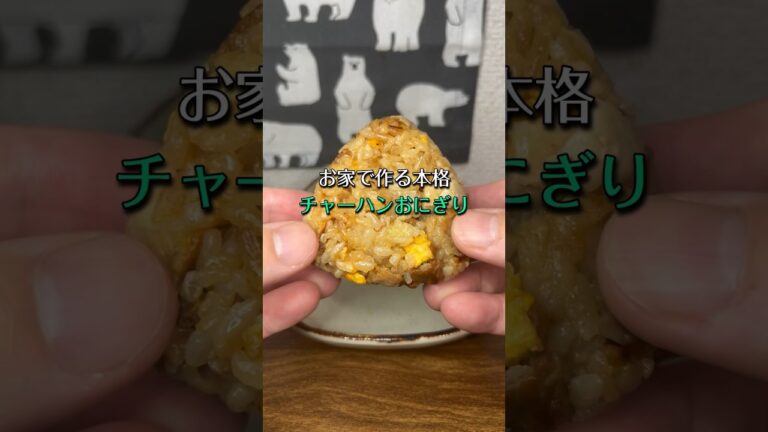 お家で作る本格チャーハンおにぎり🍙😋
