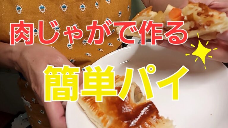 【アレンジ　リメイク】肉じゃがで作る簡単パイ