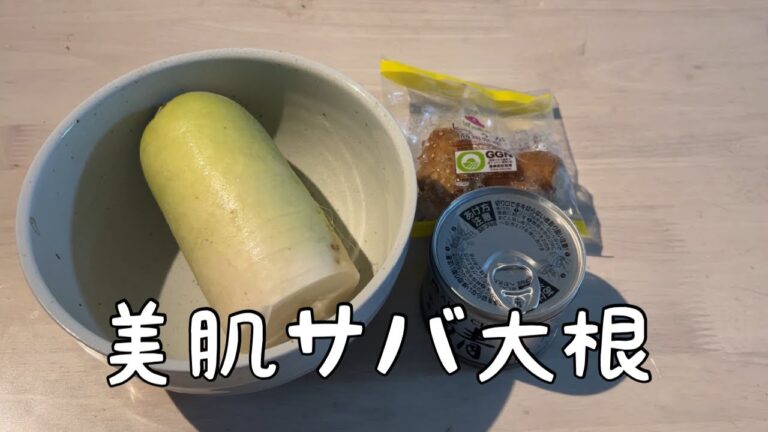 【アンチエイジグ】サバ缶で作る美容に良い砂糖不使用簡単美味しいサバ大根を作ってみた