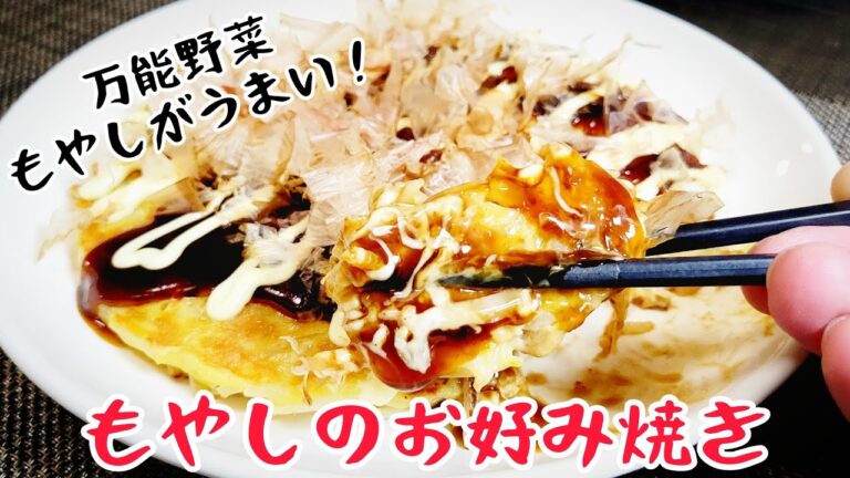 もやし節約レシピ！豚こまも入れてさらに旨い！『もやしのお好み焼き』