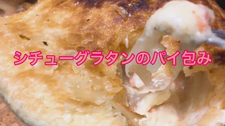シチューアレンジ！『シチューグラタンのパイ包み』