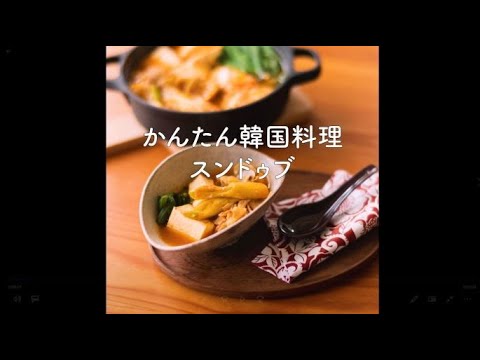 簡単に本格的な味わい♪スンドゥブ