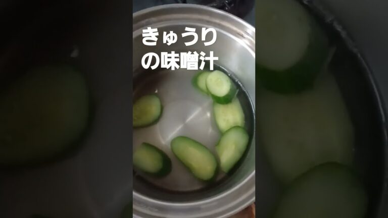きゅうりの味噌汁‼️ 私もご馳走になった時には びっくりしました‼️ 昔の人の知恵 なんでしょうか‼️