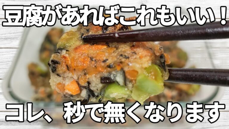 【豆腐レシピ】外はこんがり香ばしく、中は豆腐でふんわりやさしい食感！ひじきの旨みと枝豆の甘みが合わさり、鶏ガラのコクでしっかり満足感のある味わい！【副菜レシピ】【お弁当】【作り置き】【節約】