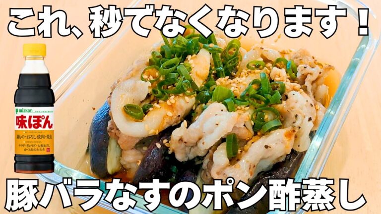 これ、旨すぎて秒でなくなります！豚バラとナスの挟み蒸しがレンジで一発で最高の一品に♪