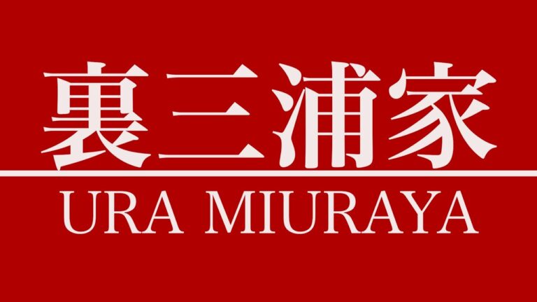 【貴重映像】三浦家×裏武蔵家 最初で最後のスペシャルコラボ家系ラーメン！！【京成金町駅】【ramen/noodles】麺チャンネル 第391回