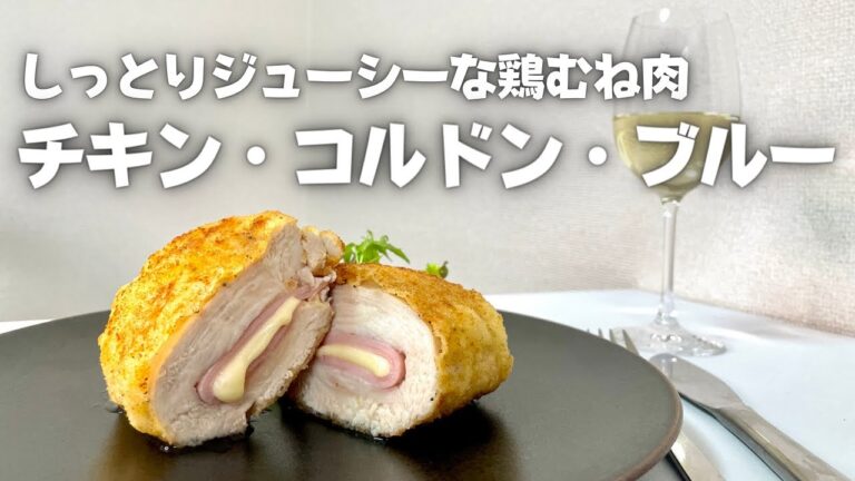 家庭で簡単フランスのお惣菜！週末にワインと合わせたい！鶏胸肉で作るチキンコルドンブルー！