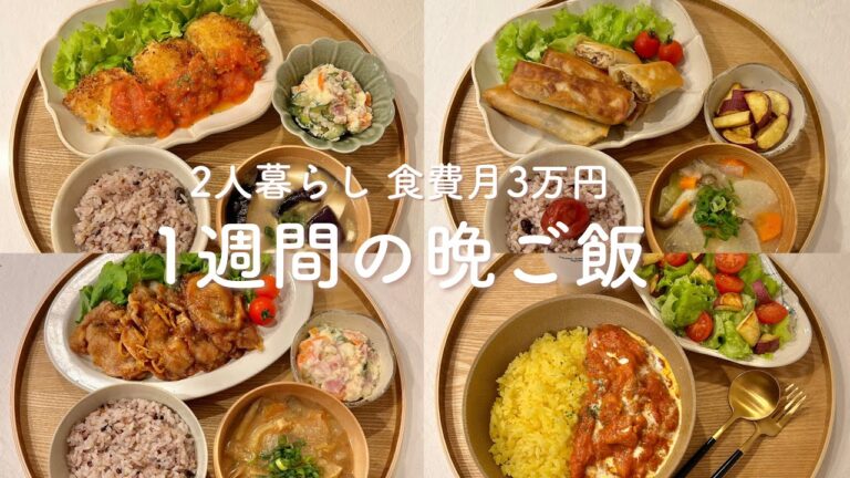 【1週間献立】栄養たっぷりなのに簡単で美味しい2人暮らしの晩ご飯 | 節約 | 生姜焼き | チーズチキンカツ | きのこの春巻き | バターチキンカレー
