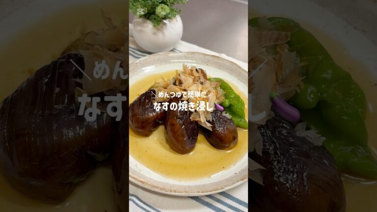 ＼めんつゆで簡単に／なすの焼き浸し🍆