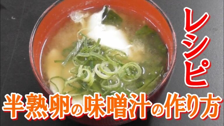 半熟卵の味噌汁の作り方