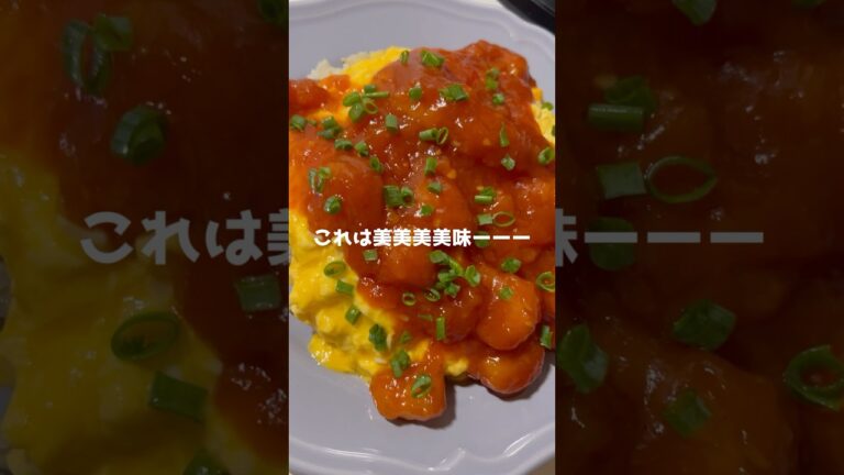 海老チリオムライス。#夜ご飯 #まいにちごはん #料理 #オムライス #レシピ #エビチリ #short #大皿