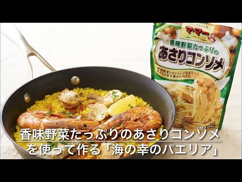 『マ･マー　香味野菜たっぷりのあさりコンソメ』を使って作る　「海の幸のパエリア」