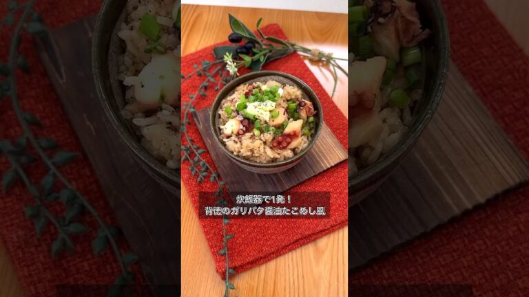 炊飯器で1発！背徳のガリバタ醤油たこめし風