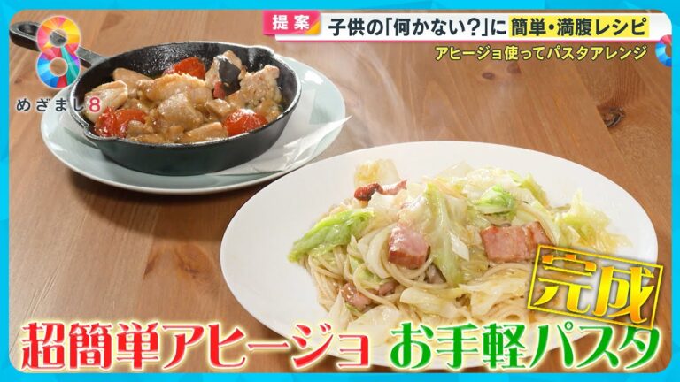 谷原流！超簡単｢アヒージョ｣とそのオイルを使った｢お手軽パスタ｣を悩めるお母さんに伝授！〈谷原章介のテイバン＋〉【めざまし8】テイバン＋