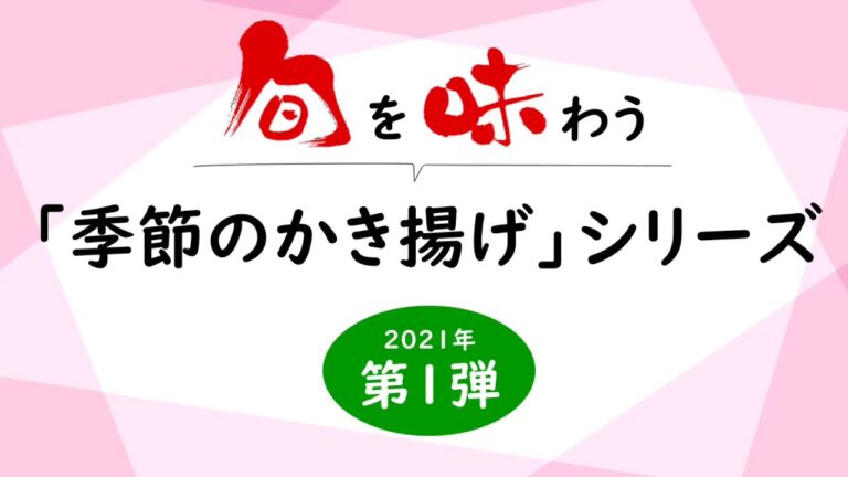 【期間限定販売】季節のかき揚げ　竹の子（2021年第1弾）