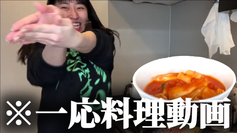 落ち着きを母のおなかに忘れてきた女の料理動画です【ライスペーパートッポギ】