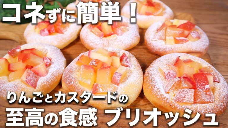 【コネずに簡単】プロが教える！りんごとカスタードのふわっふわブリオッシュの作り方。