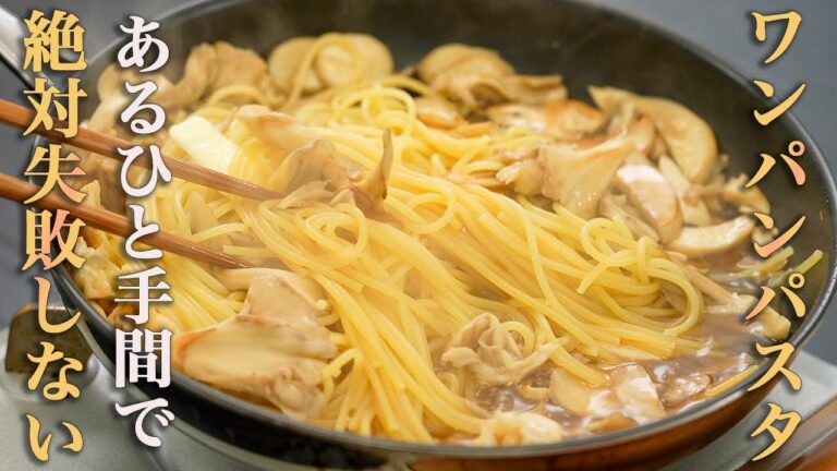 【本当に感動するキノコのパスタ】レンジとコンロを併用する事で簡単で失敗しない、でも本当に美味しいパスタを誰でも作るようになれます。