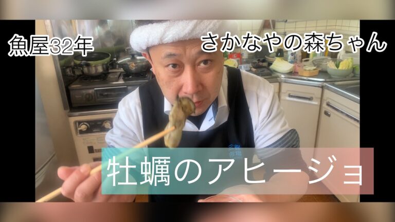 魚屋32年の森ちゃんオススメ「牡蠣のアヒージョ」