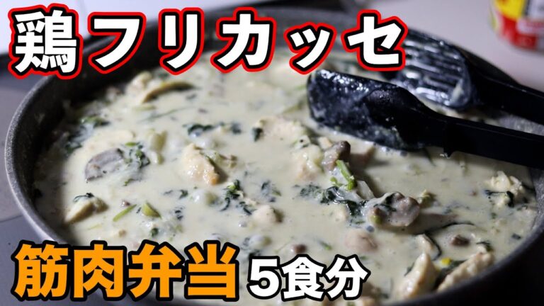 【罪悪感ゼロ】高タンパク＆低脂質！鶏胸肉のヘルシークリーム煮弁当