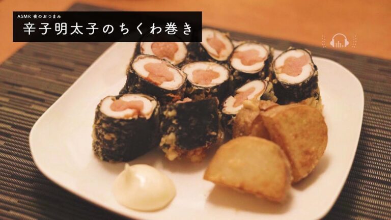 【ASMR 料理】お酒のお供 辛子明太子のちくわ巻き