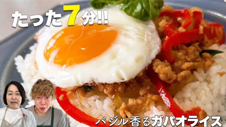【たった７分】バジル香る絶品ガパオライス