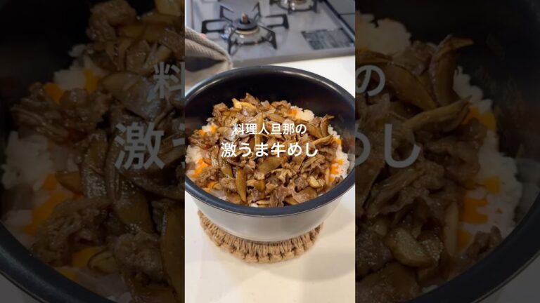 この季節におすすめ牛めし💖#料理 #簡単レシピ #炊き込みご飯 #混ぜご飯