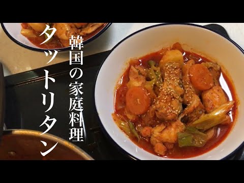 日韓夫婦の晩ごはん「タットリタン」