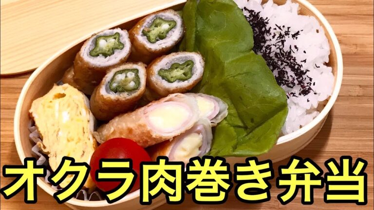 【お弁当作り】たくさん作って冷凍ストック♪オクラ肉巻き弁当Okra meat-wrapped lunch