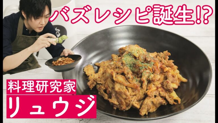 完全アドリブ！リュウジのバズレシピ新たに誕生！？｜シン・チルトーク