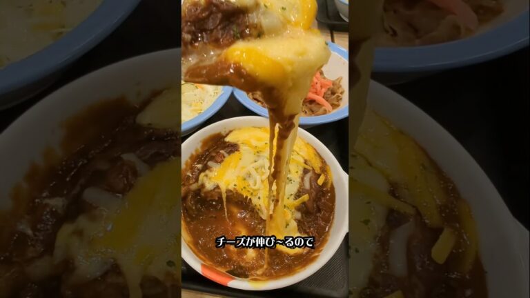 【松屋】ブラウンチーズハンバーグ定食を食べた動画、チーズが伸び過ぎる　#松屋 #チーズハンバーグ #とろけるチーズ #濃厚 　#おすすめ